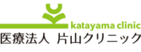 岩国市(南岩国 川西 岩国駅)の内科・消化器内科・外科｜片山クリニック