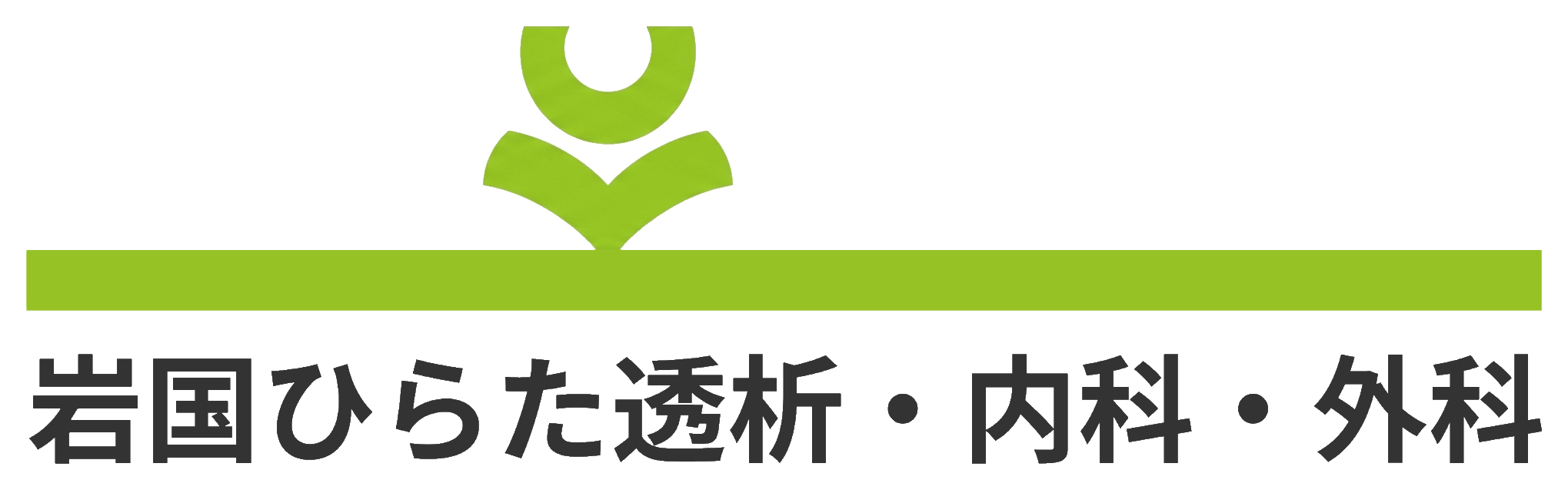 岩国ひらた透析・内科・外科