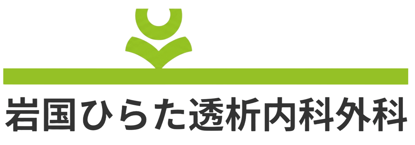 岩国ひらた透析内科外科 岩国市/南岩国駅/岩国の内科・消化器内科・腎臓透析・健康診断・外科・透析送迎無料・広範囲対応可