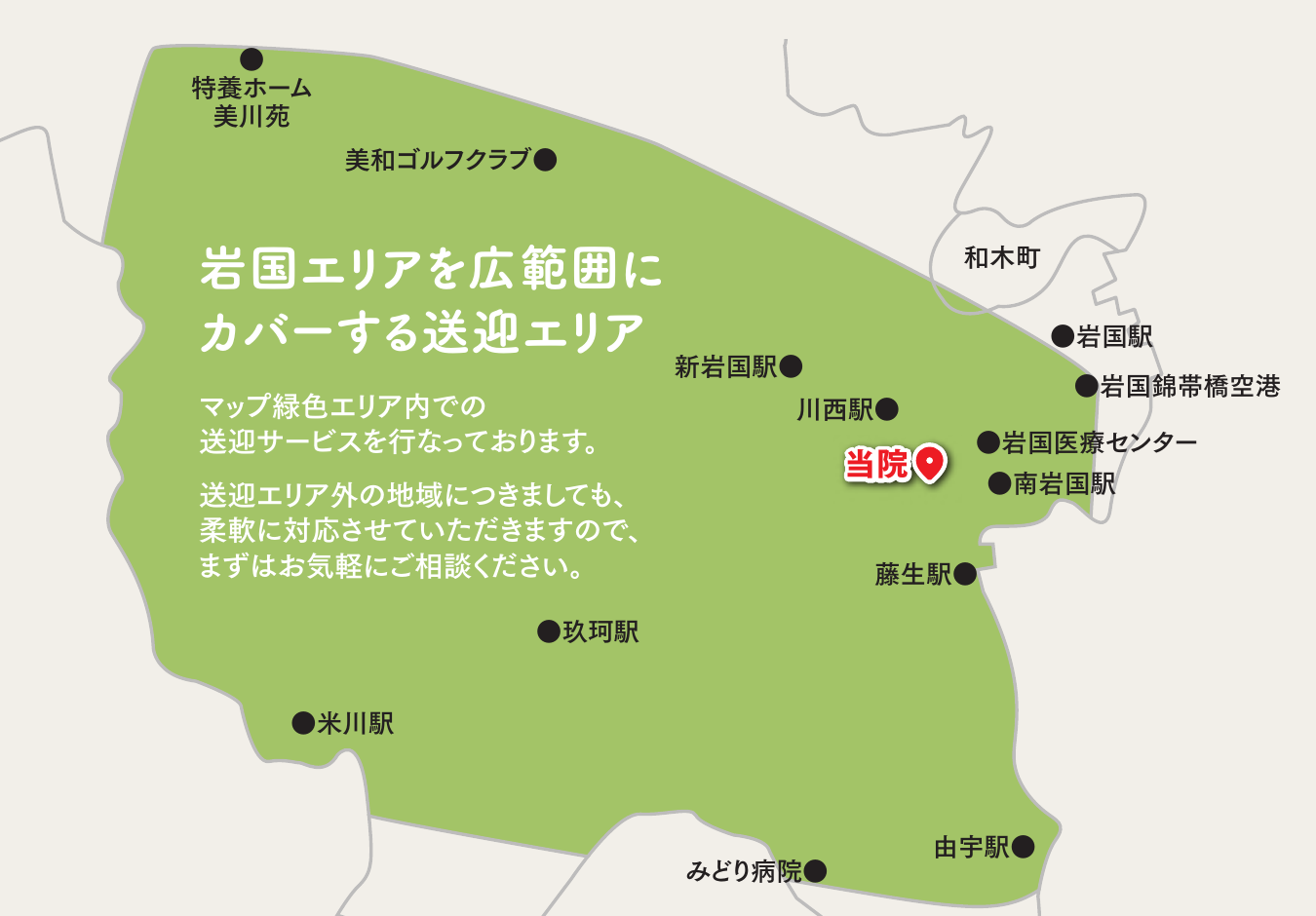 片山クリニック 透析送迎エリアマップ｜新岩国駅・川西駅・岩国駅・南岩国駅・藤生駅・由宇駅・玖珂駅・米川駅と岩国錦帯橋空港・岩国医療センター・美和ゴルフクラブ周辺をカバー